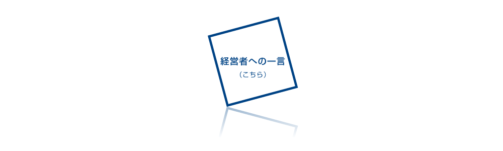 画像：経営者への一言