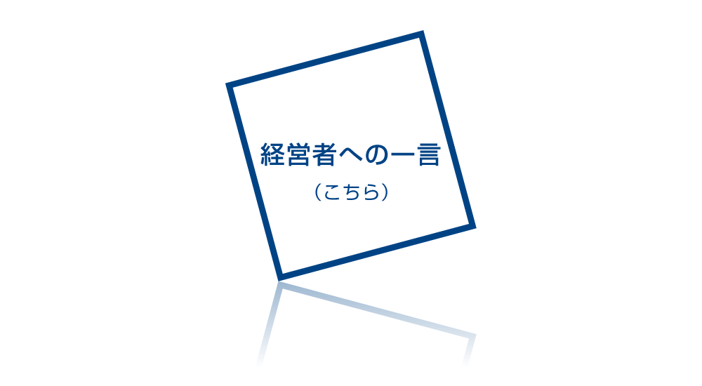 経営者への一言