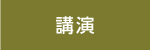 講演
