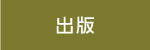 出版