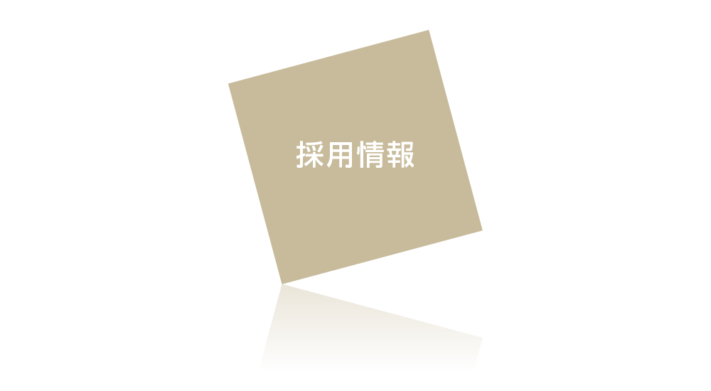採用情報