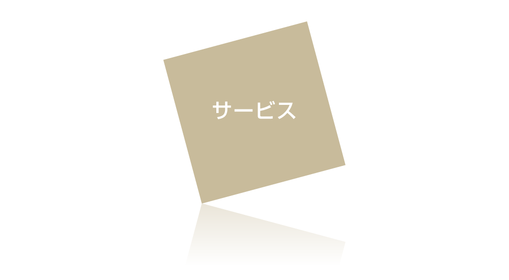 サービス