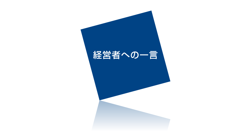 経営者への一言